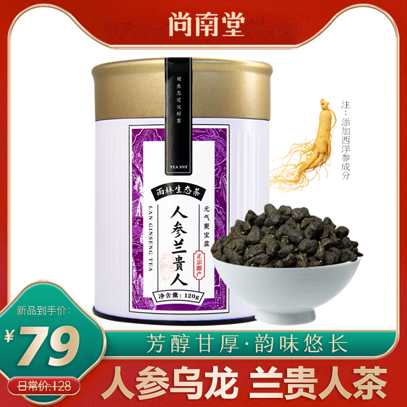 博鳌亚洲论坛茶礼供应商 尚南堂 兰贵人茶人参乌龙茶 120g 天猫优惠券折后￥29包邮（￥79-50）