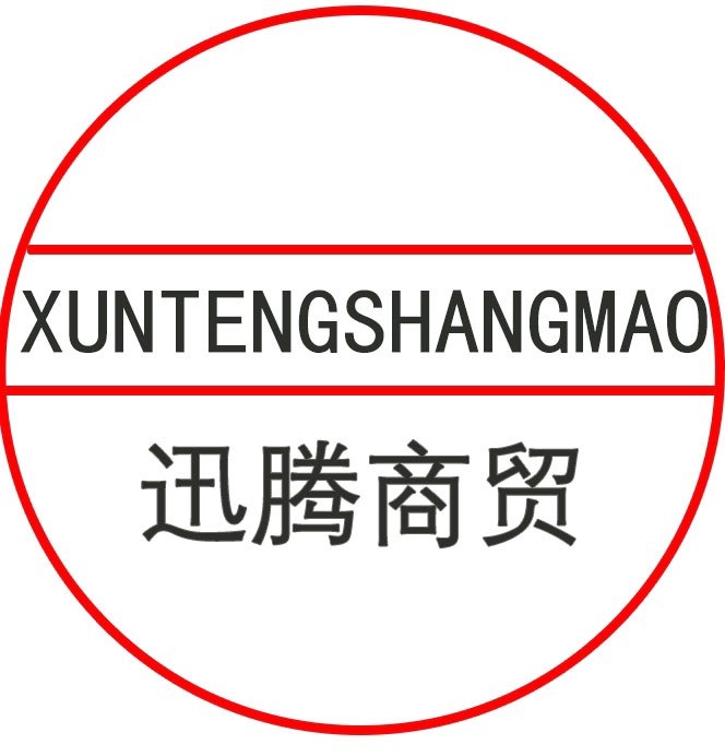 迅腾商贸