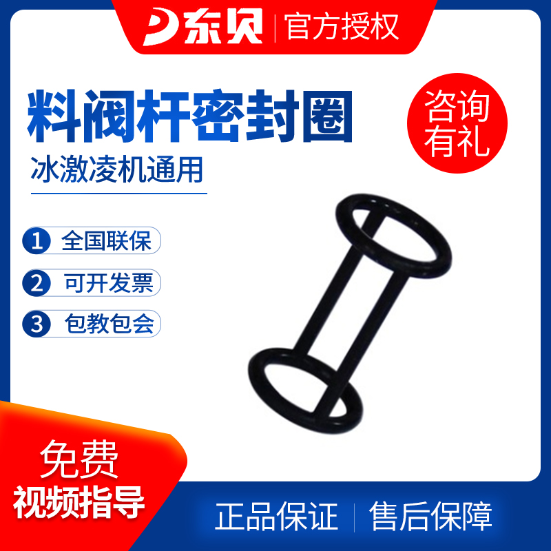 East Bay Ice Cream Machine Accessories Anti-Feed Valve Rod Seal Ring Ice Cream Machine Universal Official Direct Marketing-Taobao