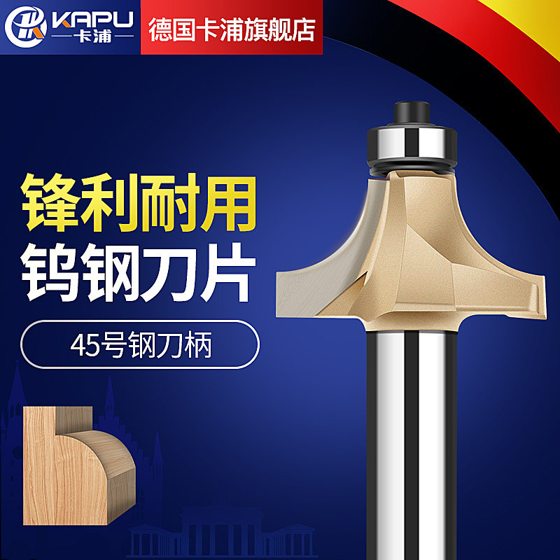 German Kapu fillet cutter woodworking milling cutter slotting cutter trimming machine cutter head R chamfering cutter engraving machine professional grade