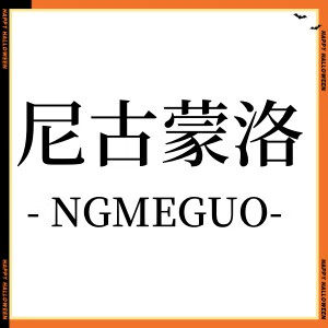 尼古蒙洛 NGMEGUO服饰店