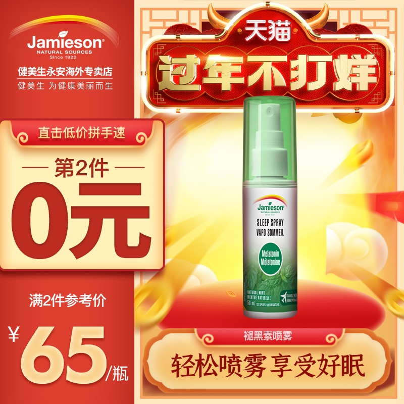 加拿大进口 Jamieson 健美生 褪黑素睡眠喷雾 58ml*2瓶 双重优惠折后¥69包邮包税
