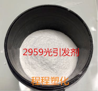 【100克装】Omnirad 2959光引发剂 IGM光引发剂2959