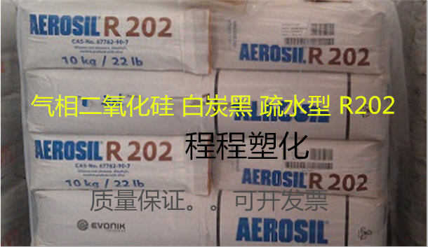 原装赢创德固赛 气相二氧化硅 白炭黑 疏水型 R202 100克