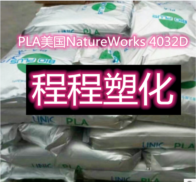 PLA美国NatureWorks 4032D 挤出级吹塑级吹膜级 聚乳酸 PLA原料