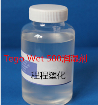 迪高500基材润湿剂样品Tego Wet 500润湿剂1KG小包装