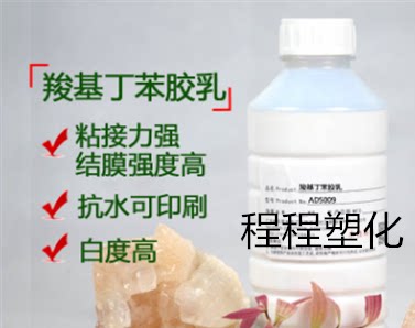 羧基丁苯乳液AD5009 丁苯胶乳 丁苯乳液 粘结力强 防水性好