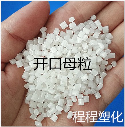 开口母粒 薄膜开口母料 塑料吹膜开口剂 爽滑剂 PE开口剂