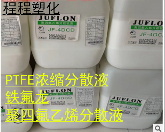 PTFE浓缩分散液/浙江巨化/JF-4DCD/铁氟龙、聚四氟乙烯分散液