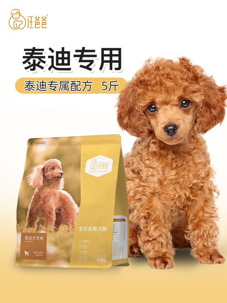 Wang Dad special Teddy POODLE dog food Beautiful hair to remove tears for puppies Adult dogs Small dogs Grain-free formula 2 5kg