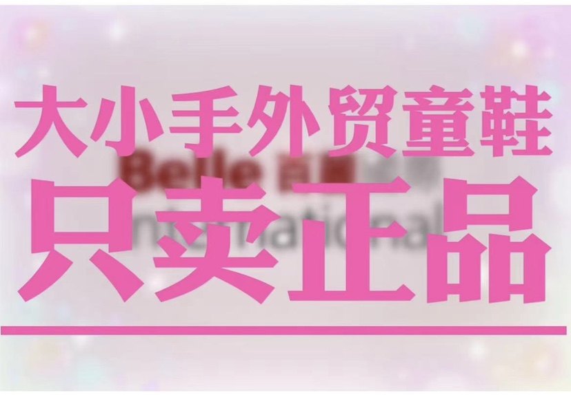 大小手外贸童鞋2号店