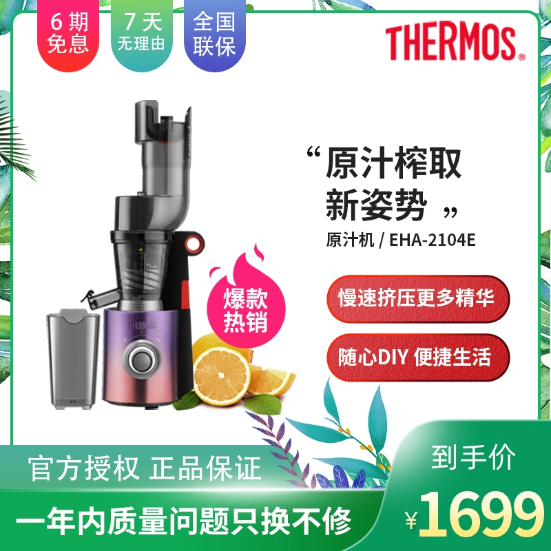 Máy ép trái cây Thermos / THERMOS EHA-2104E máy xay sinh tố tự động đa chức năng tốc độ thấp - Máy ép trái cây