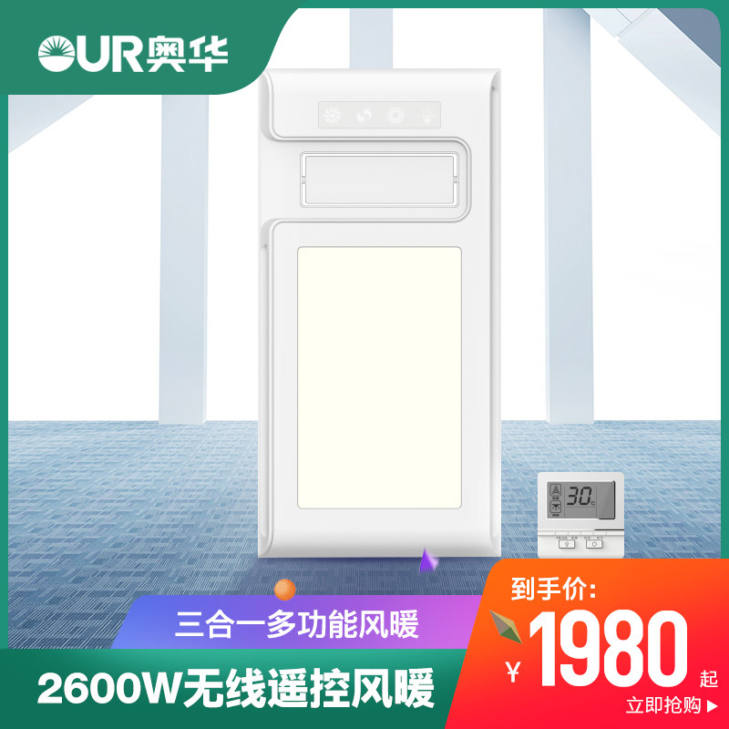 Aohua Zhinuan No. 1 R3W remote control air heating ventilation lighting integrated bath master wireless remote control instant heating