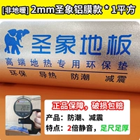 [Неполовое отопление] 2 мм алюминиевая пленка Святого Слона 1 1 квадрат влаги -защищенная тишина