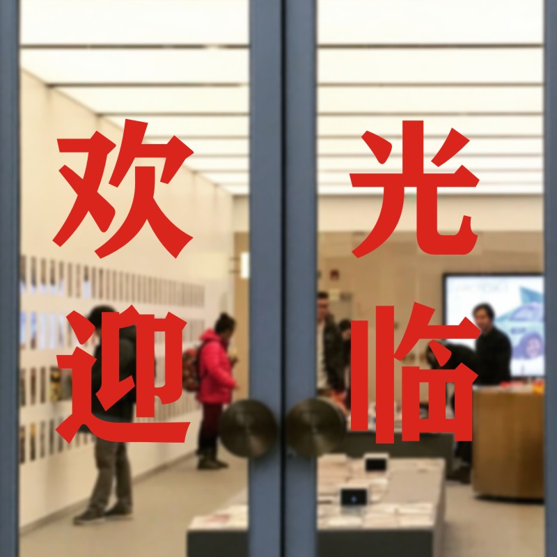 Welcome to Stickers Door is Business Glass Sticker Card custom waterproof self - adhesive glass door