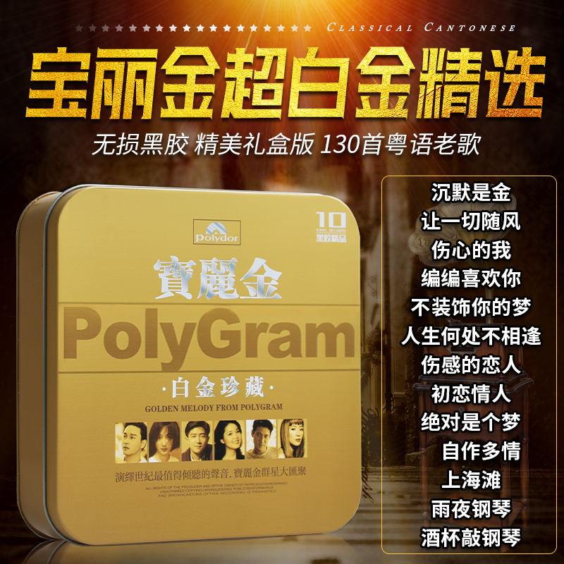 Cantonese Polygon song cd classic old song no distortion music vinyl record car cd disc car
