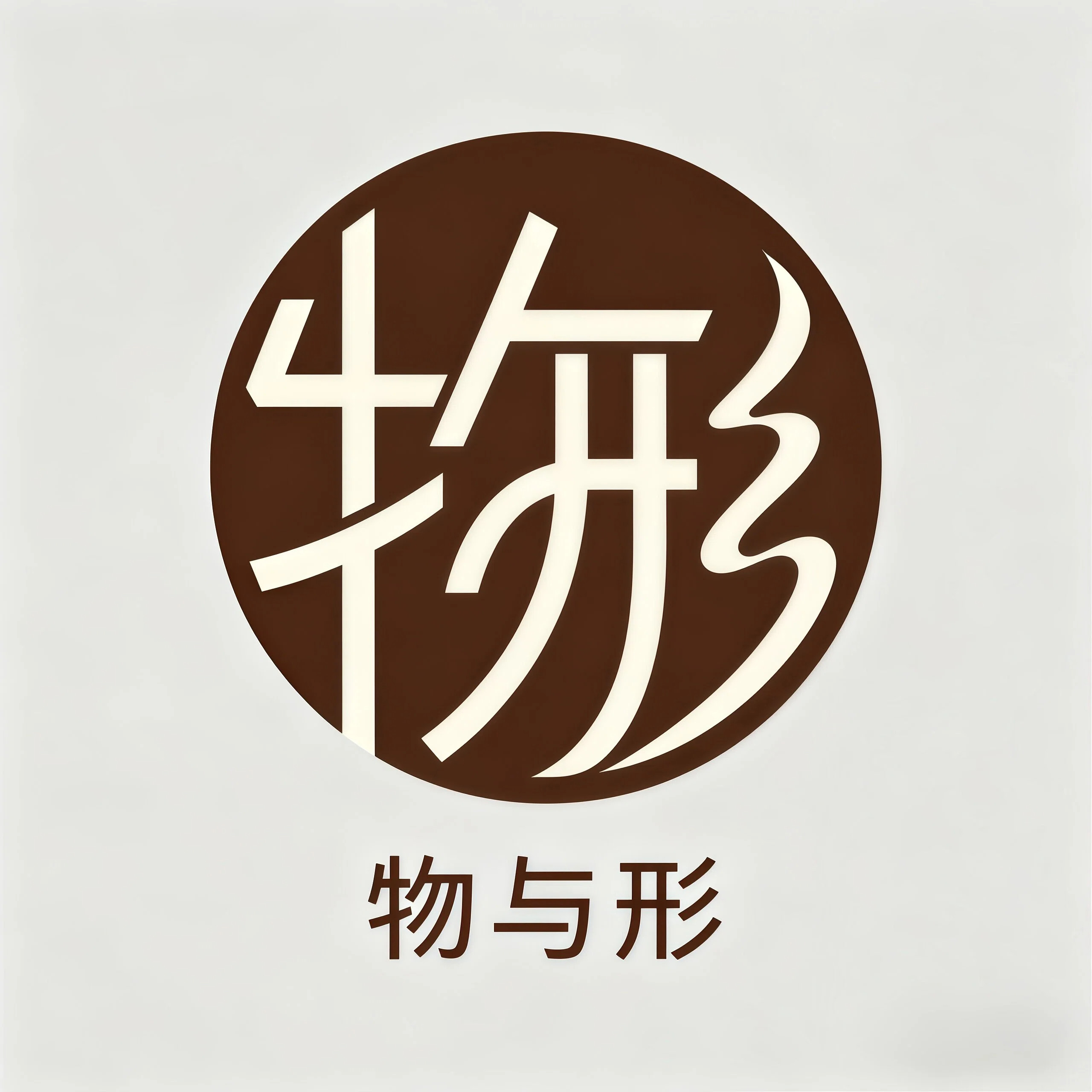 物与形