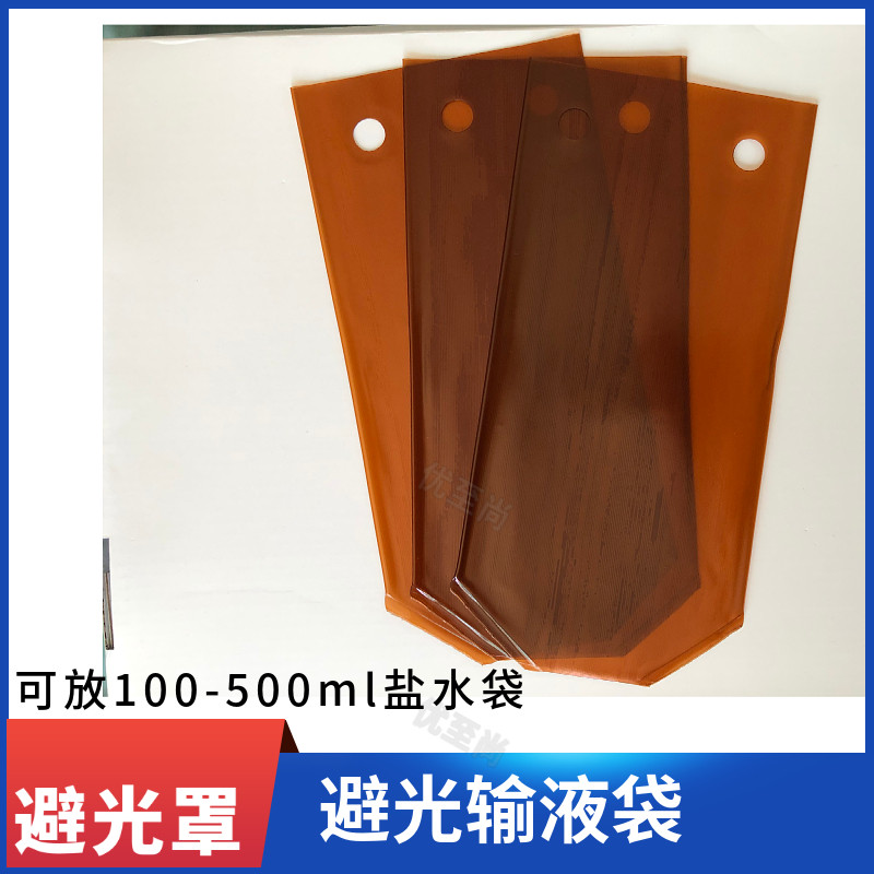 医院避光输液袋 输液点滴瓶遮光带 收纳专用配套避光输液袋可视