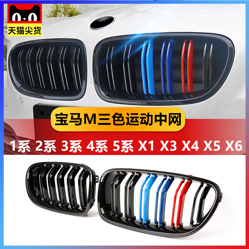 Applicable BMW China Net modified new 5 series 3 series 4 series 1 series gtX1X3X4X5X6 Tricolor bar double bar black grille