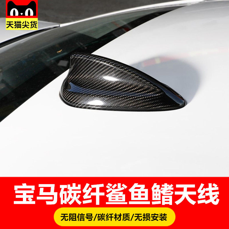 BMW Shark Fin Antenna Carbon Fiber Antenna Cover New Series 1 Series 2 Series 3 Series 5 Series GT 7 Series X1X5X6 Modification
