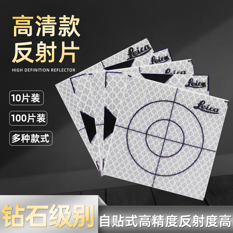 Suitable for Leica total station reflector Leica measurement reflective sticker tunnel measurement reflective sheet self-adhesive prism paper