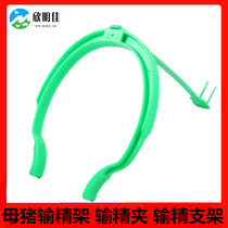 Pig insemination equipment Sow breeding sperm transfusion clip Sperm transfusion bracket Pig back clip Pig artificial insemination auxiliary ring