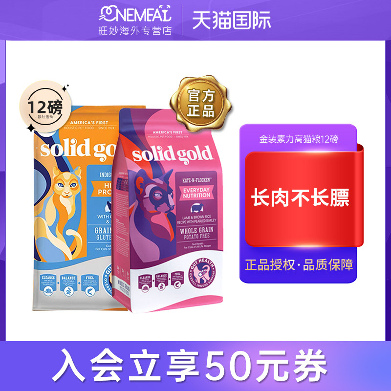 SolidGold Gold Su Ligao United States Imported Hot List Gold Su Grain-Free Adult Cat and Kitten Food 12 lbs