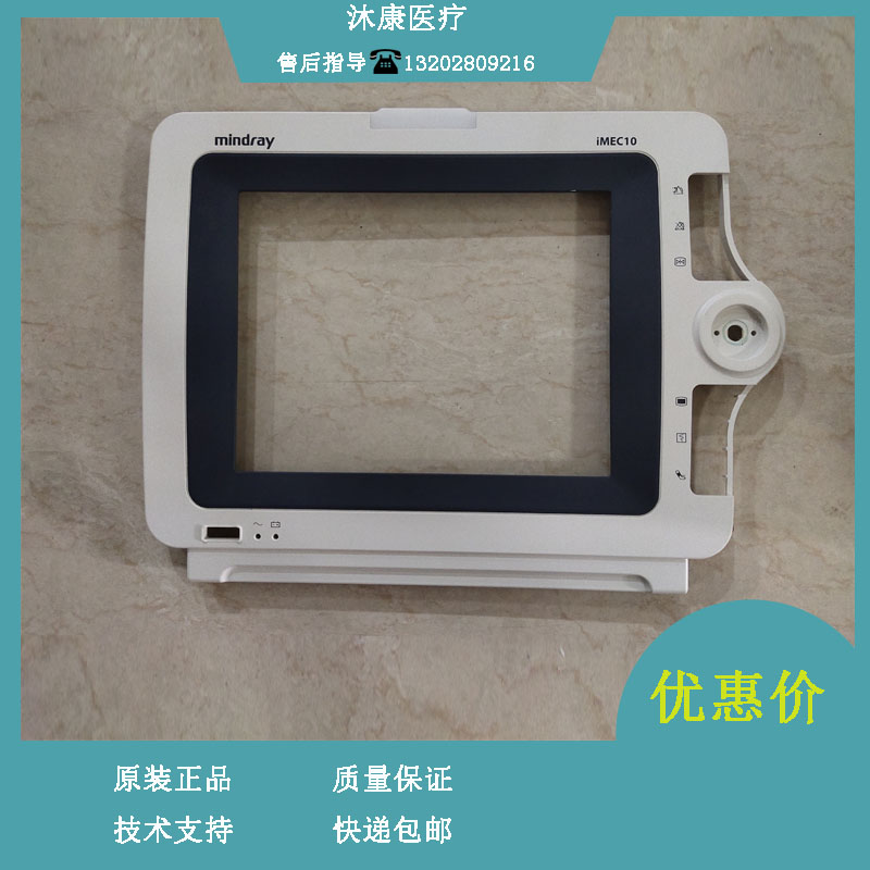 迈瑞IMEC10监护仪前壳