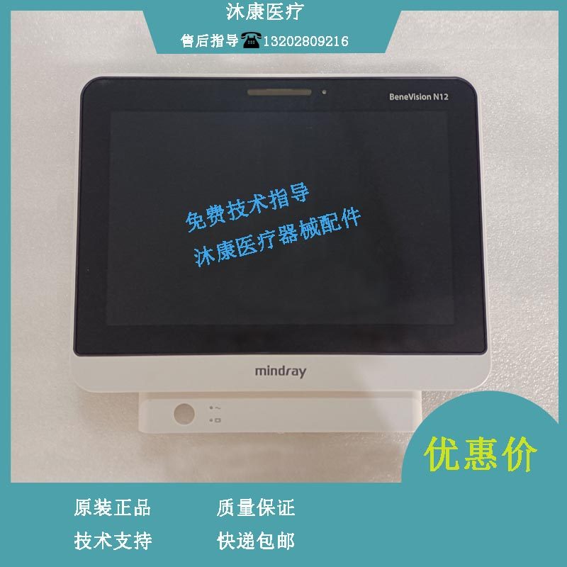 迈瑞 N12 监护仪 显示屏