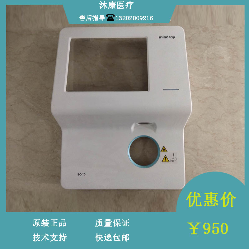 迈瑞血球仪BC10前壳维修配件