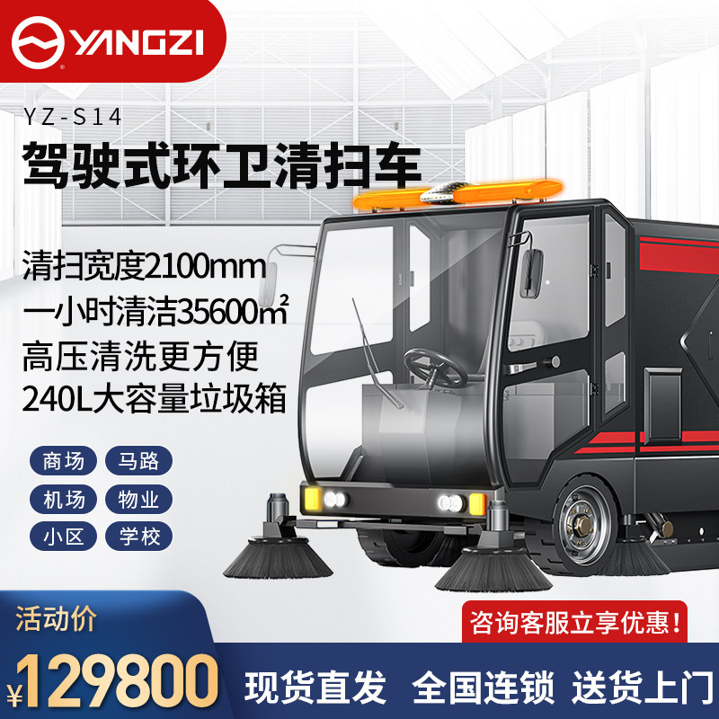 Yangzi S14 driving sweeper large-scale sanitation sweeper factory property municipal road high-pressure cleaning vehicle
