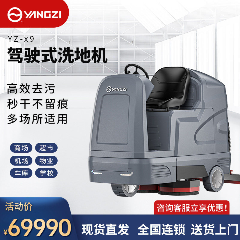 Yangzi X9 ride-on scrubber commercial industrial factory workshop property community large shopping mall mopping and mopping machine