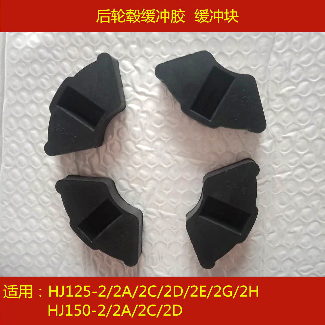 Suitable for Haojue HJ125-2 150-2 2A 2C 2D locomotive rear hub buffer rubber buffer block buffer skin