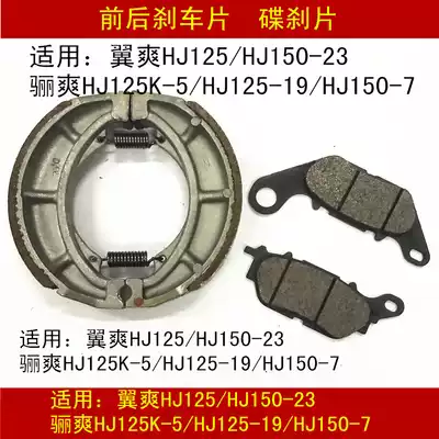 Suitable for Haojue DA Li Shuang HJ125K-5 125-19 150-7 Motorcycle front and rear brake leather disc brake pads