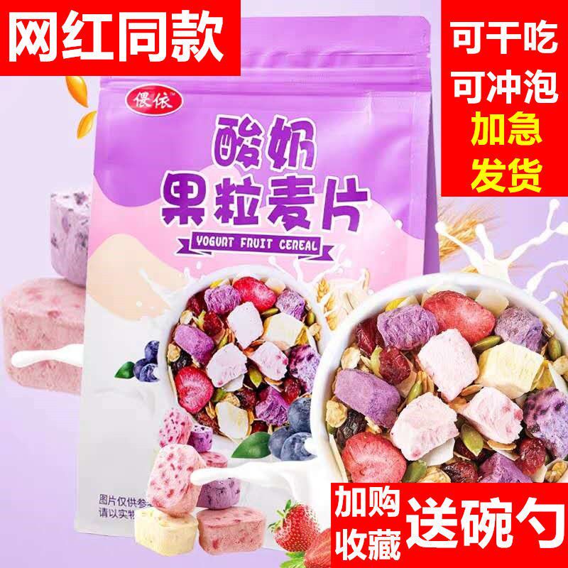 Snuggle up yogurt fruit grain cereal dry eat baking meal replacement nutritious food mixed fruit oatmeal