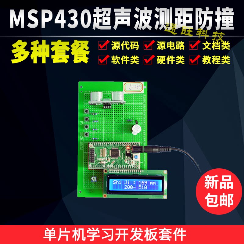 基于MSP430单片机超声波测距仪倒车防撞报警系统设计开发板套件7