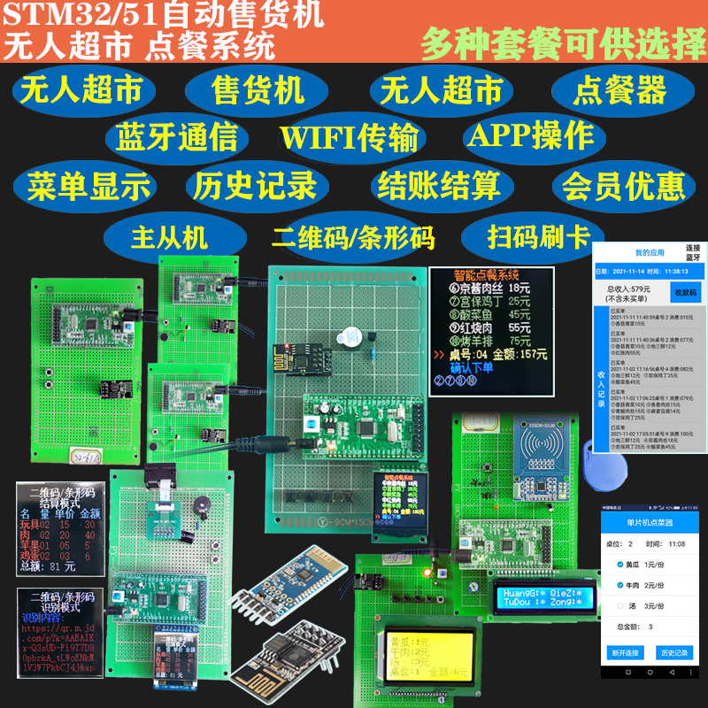 基于51/STM32单片机自动售货机无线点餐餐厅无人超市收银扫码设计