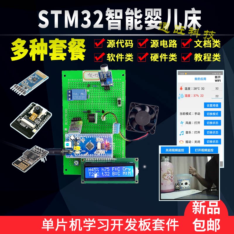基于STM32单片机智能婴儿床温湿度摇床音乐蓝牙WIFI摄像头设计74X