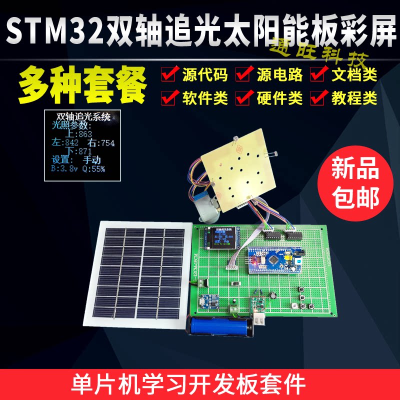 基于STM32单片机太阳能光伏寻光源双轴自动追光锂电池容量设计129