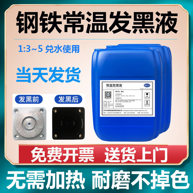 Blackening treatment liquid room temperature blackening and bluening treatment liquid blackening potion metal blackening agent non-stainless steel aluminum blackening