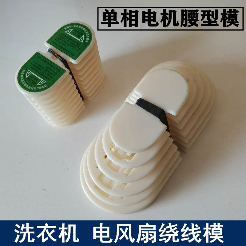 单相电机绕线模腰型模梯形绕线模 洗衣机模  电风扇微型绕线模具