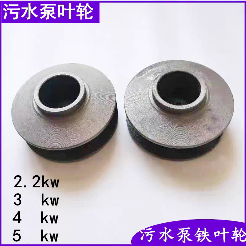 污水泵铁叶轮WQ-3KW潜水排污泵水叶轮18-120-50 2.2KW3KW 4KW 5KW