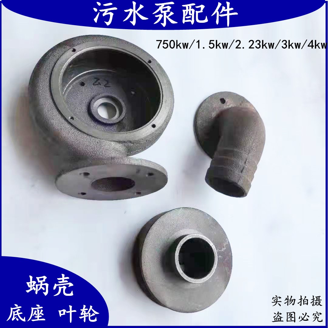 2.2kw无堵塞污水泵配件 铸铁叶轮750w蜗壳 底座出水口3kw4kw泵头