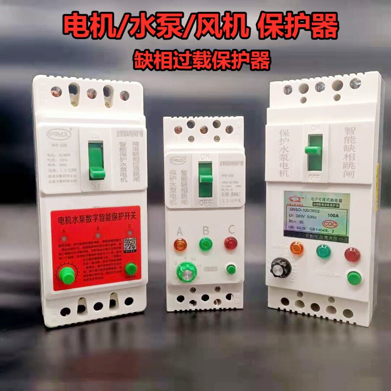 缺相保护器三相潜水泵保护器380V电开关电机断相漏电保护器