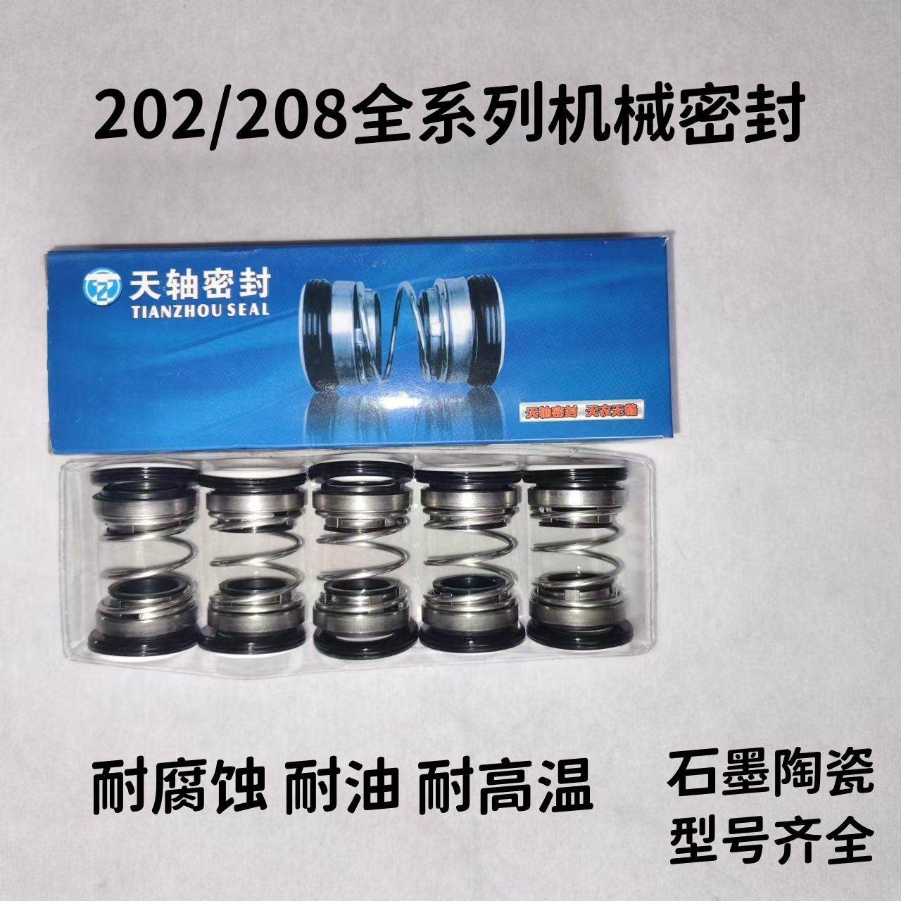 202 208水泵机械密封家用潜水泵双面水封石墨陶瓷密封