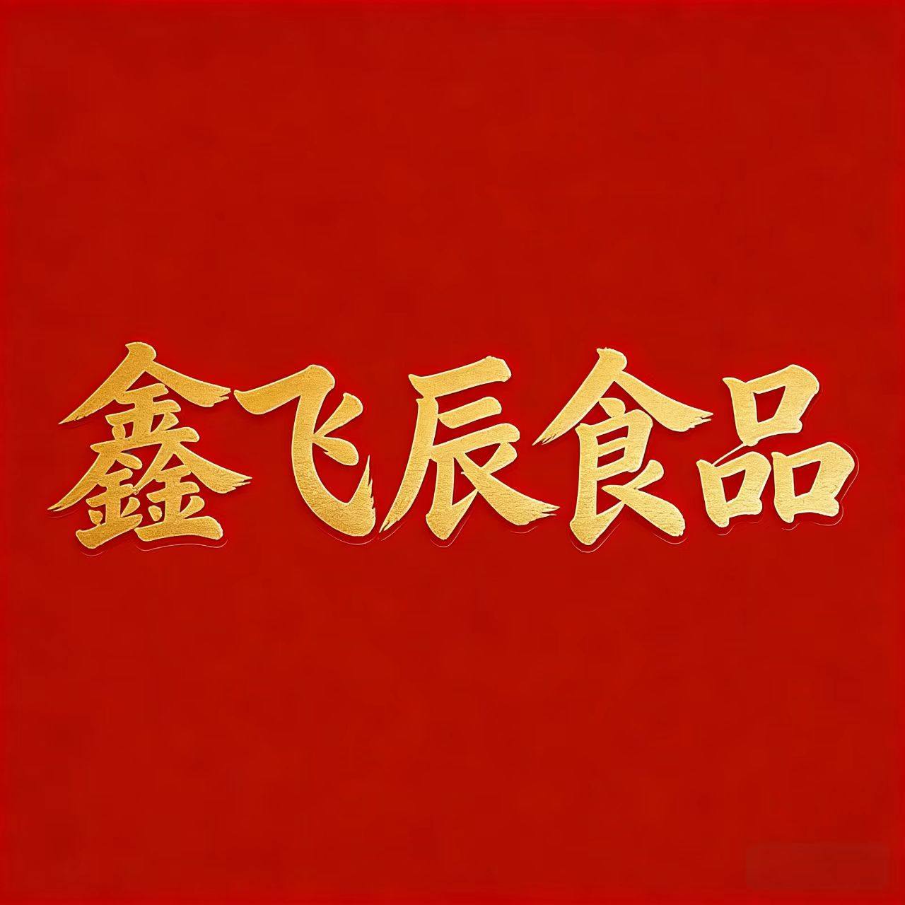 鑫飞辰食品店
