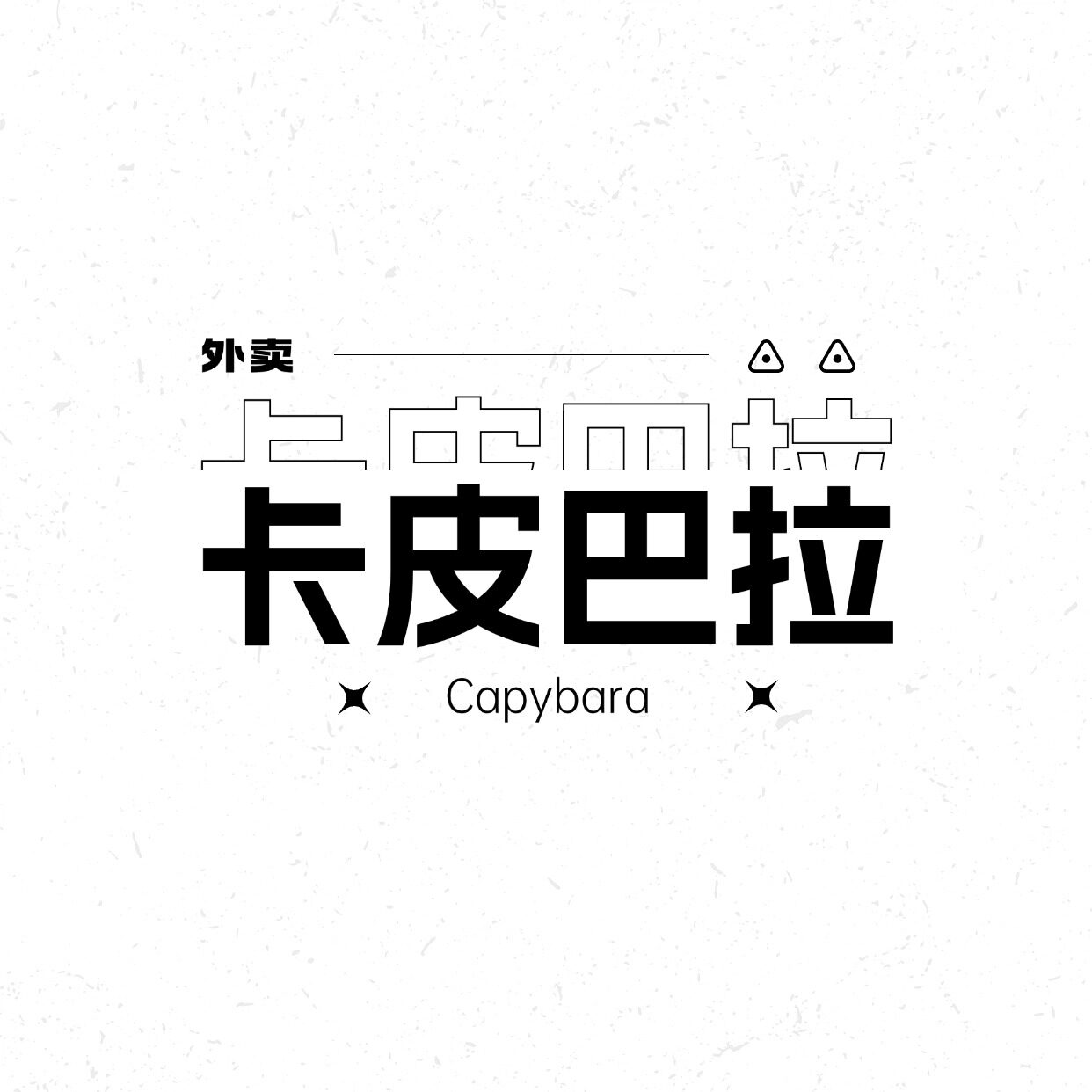 卡皮巴拉外卖运营