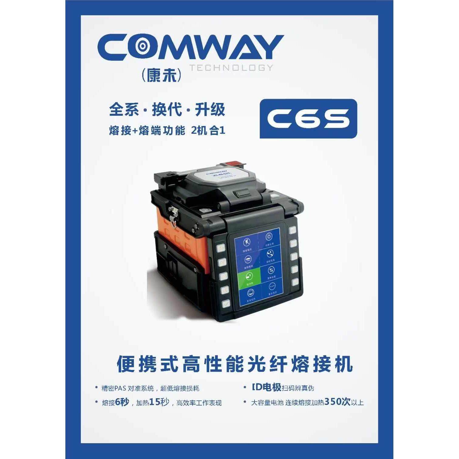 美国COMWAY康未A33/A4/C7/C6S/C9S/C10S/C10R四/六马达光纤熔接机
