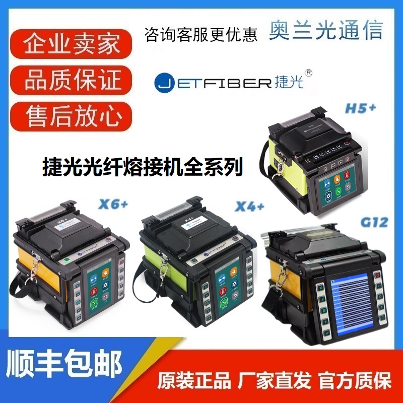 American Jieguang H5+/X4+/X6+/S5S/G12 Fiber Optic Fusion Splicer Fully Automatic Trunk Line Optical Cable Splicing
