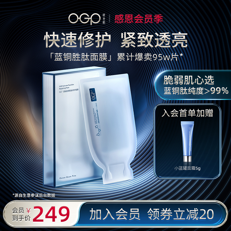 (Official) OGP Time Muscle Blue Copper Peptide Mask Soothes, Hydrates, Moisturizes, Reddens and Firms Autumn and Winter